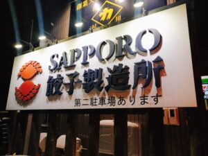 SAPPORO餃子製造所の看板