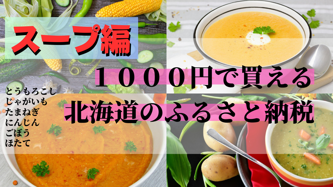 千円ふるさと納税スープ編のサムネイル