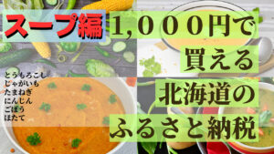 千円ふるさとスープ編のサムネイル